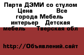 Парта ДЭМИ со стулом › Цена ­ 8 000 - Все города Мебель, интерьер » Детская мебель   . Тверская обл.